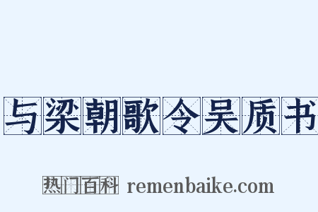 与梁朝歌令吴质书是什么意思的图片